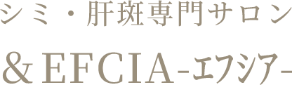 町田エステサロン｜シミ・肝斑専門サロン ＆EFCIA-エフシア-